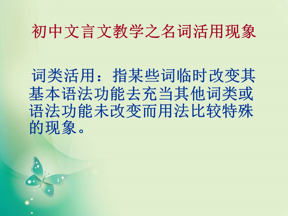 初中文言文之词类活用ppt课件.ppt_第1页