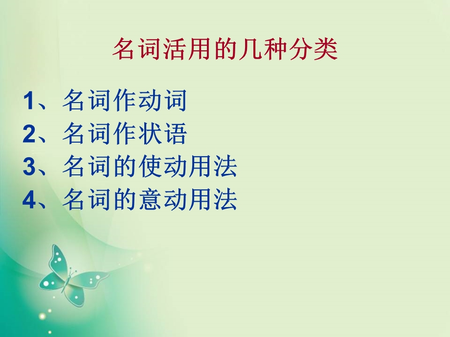 初中文言文之词类活用ppt课件.ppt_第2页