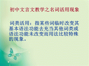 初中文言文之词类活用ppt课件.ppt