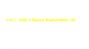 高一英语(人教版)必修三Unit4SpaceExploration课件.pptx