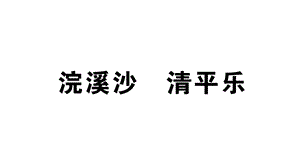 部编版小学语文六年级下册古诗词诵读浣溪沙清平乐习题课件.ppt