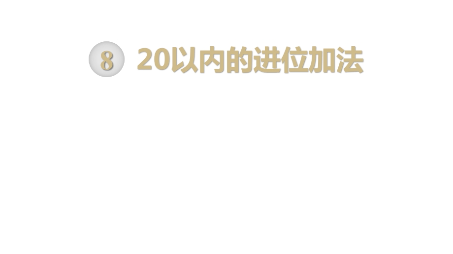 部编人教版版一年级数学上册《20以内的进位加法解决问题(全部)》教学课件.pptx_第1页