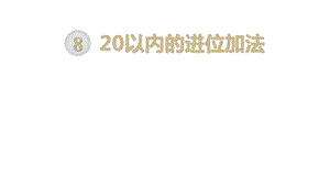 部编人教版版一年级数学上册《20以内的进位加法解决问题(全部)》教学课件.pptx