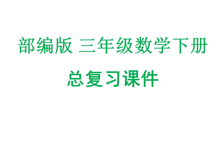 部编版三年级数学下册总复习课件.ppt_第1页