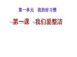 部编版道德与法治一年级下册：1、我们爱整洁课件.pptx