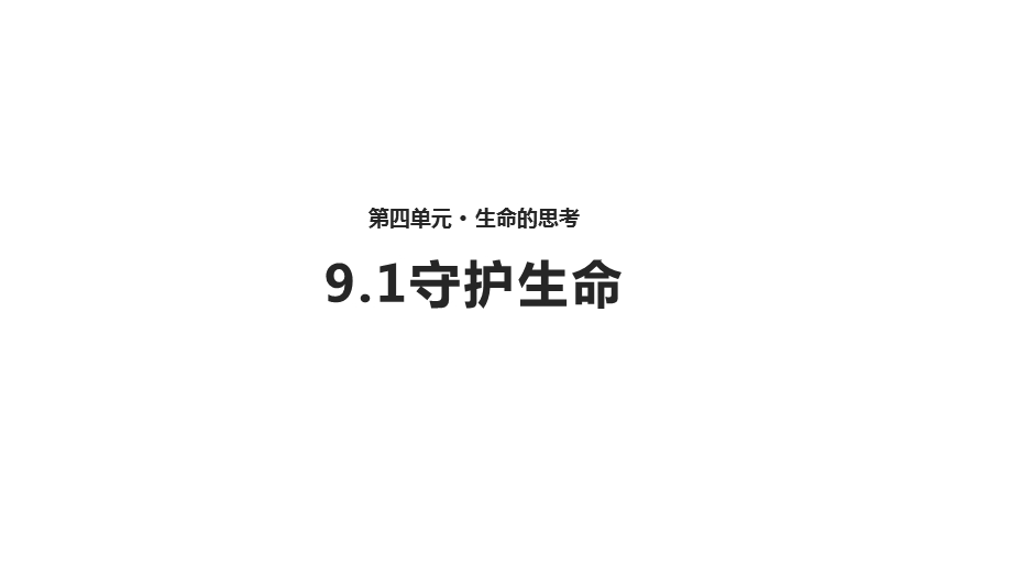 部编人教版《道德与法治》七年级上册课件：《守护生命》(人教).pptx_第1页