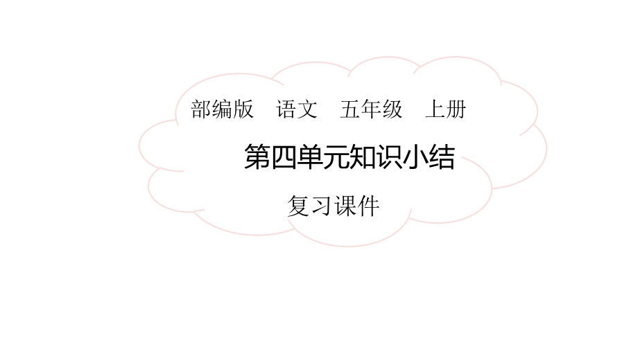 部编版小学语文五年级上册第四单元复习课件.pptx_第1页