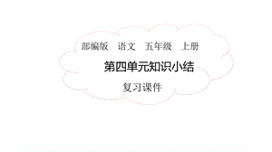 部编版小学语文五年级上册第四单元复习课件.pptx