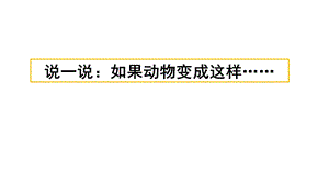 部编版三年级语文下册课件习作：这样想象真有趣.pptx