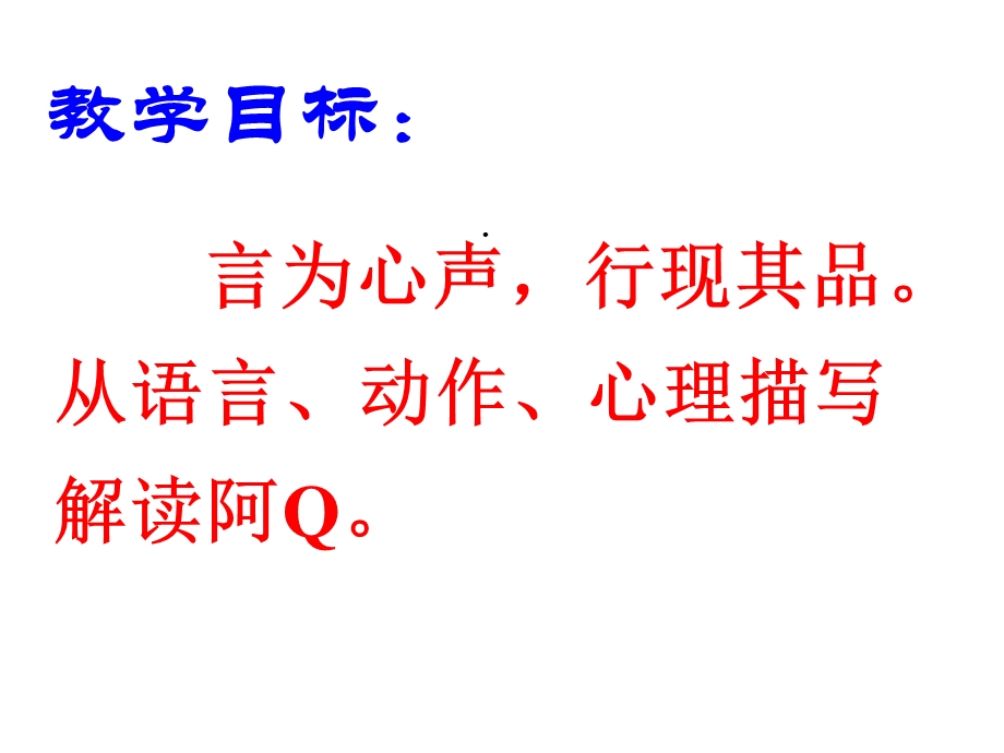 阿Q正传公开课(正稿)课件.ppt_第2页