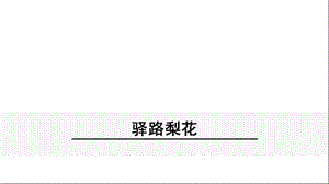 部编版七年级下册语文15《驿路梨花》课件.ppt