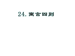 部编本新人教版七年级语文上册新人教版语文七年级上册第24课《寓言四则》课件市级公开课课件.ppt