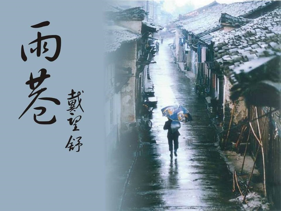 部编版小学语文雨巷课件.ppt_第1页