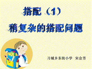 部编三年级数学下《稍复杂的排列问题》宋会芳课件一等奖新名师优质课获奖比赛公开面试试讲人教.ppt