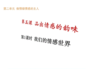 部编版七年级道德与法治下册《我们的情感世界》课件【新选】.ppt