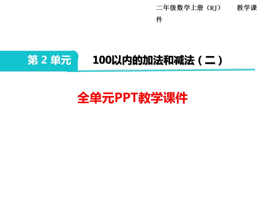 部编人教版二年级数学上册《100以内的加法和减法(全章)》教学课件.ppt_第1页