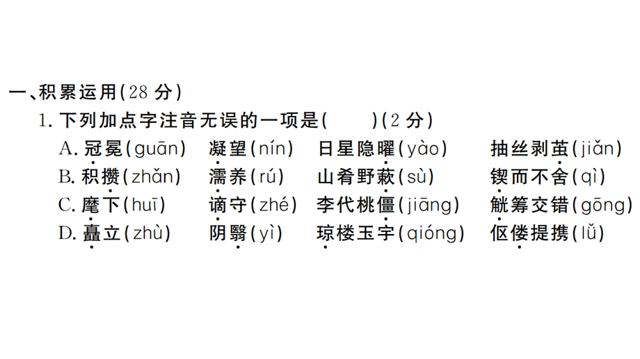 统编版部编版九年级语文上册期中检测卷课件.pptx_第2页