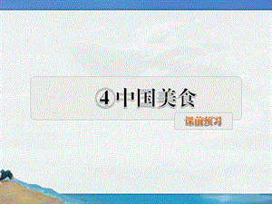 部编版二年级下册识字4中国美食预习及作业课件.ppt