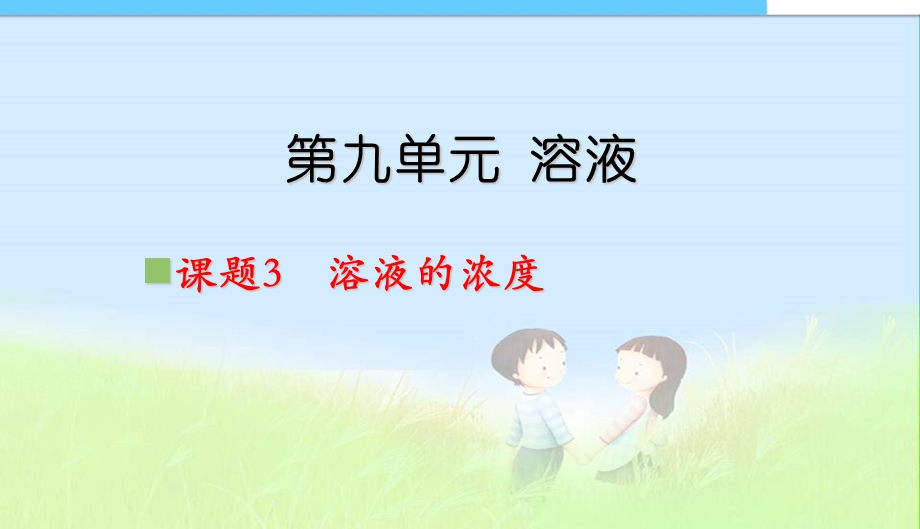 课题3 溶液的浓度上课用中学课件.ppt_第3页