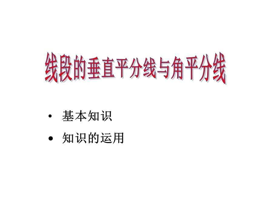 初中数学线段的垂直平分线与角平分线ppt课件.ppt_第1页