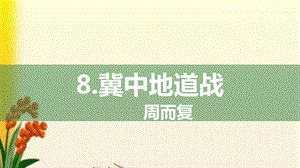 部编版五年级语文上册8《冀中的地道战》课件.pptx