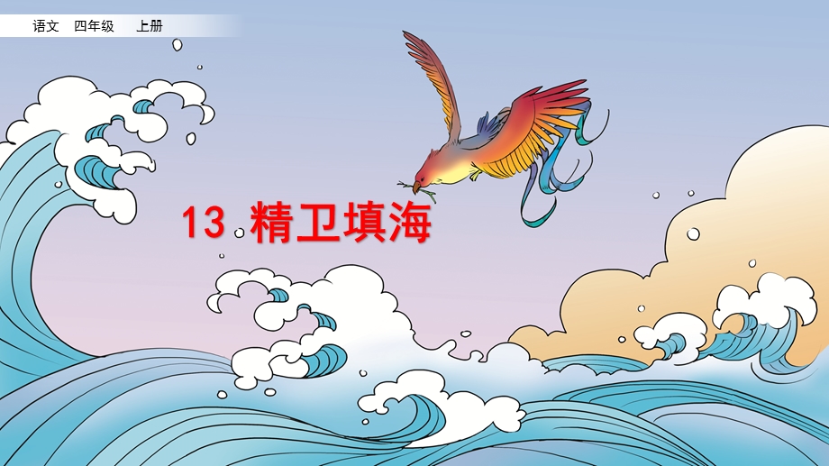 部编版四年级语文上册《13精卫填海》课件.pptx_第1页