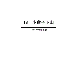 部编本人教版语文一年级下册18小猴子下山公开课课件.ppt