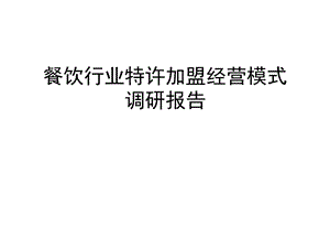 餐饮行业特许加盟经营模式调研报告课件.ppt