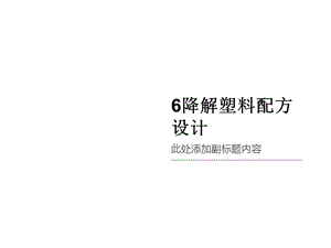 降解塑料配方设计课件.ppt