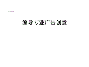 编导专业广告创意[1]课件.ppt