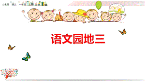 部编版小学语文一年级上册《语文园地三》课件.pptx