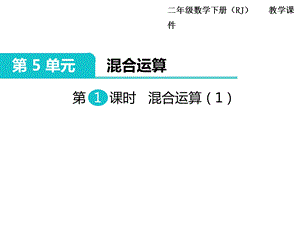 部编人教版二年级数学下册《第5单元混合运算(全单元)》公开课优质课件.pptx