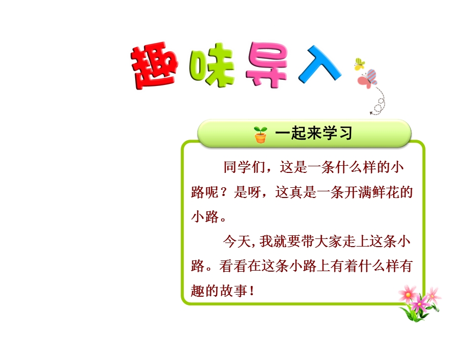 部编新人教版二年级语文下册优秀课件：3开满鲜花的小路【第1课时】.ppt_第1页