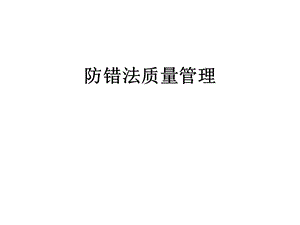 防错法质量管理课件.ppt