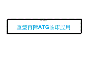 重型再障ATG临床应用注意事项课件.ppt