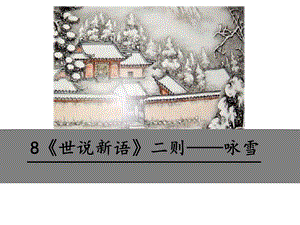 部编本人教版七年级语文上册人教版8《世说新语》两则——咏雪教学课件(共17张)公开课课件.ppt