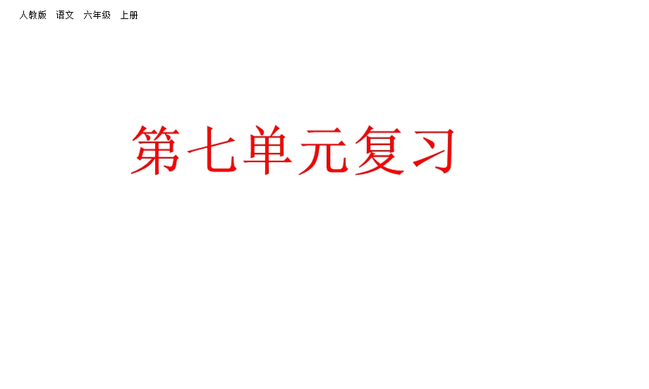 部编人教版六年级上册语文第七单元复习课件(新审定).pptx_第1页