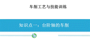 车削工艺与技能训练《台阶轴的车削》课件.ppt