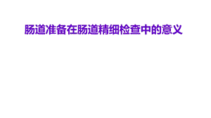 肠道准备在肠道精细检查中的重要意义课件.pptx