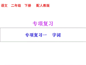 部编版二年级下册语文期末专项复习一字词课件.ppt