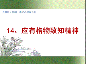 部编语文八年级下册14应有格物致知精神(精质课件).ppt