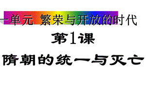 隋朝的统一与灭亡课件6人教版.ppt