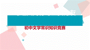 初中文学常识竞赛优质ppt课件.ppt