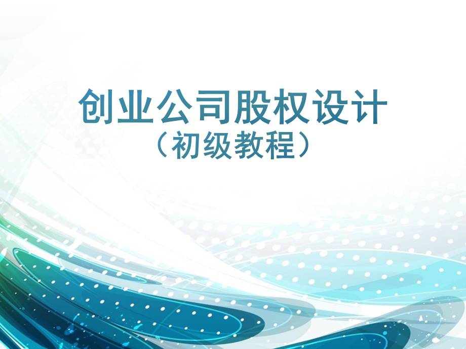 创业公司股权设计ppt课件.pptx_第1页