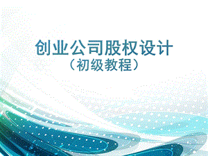 创业公司股权设计ppt课件.pptx