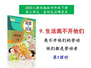 部编版四年级道德与法治下册公开课课件《生活离不开他们》第1课时课件.ppt