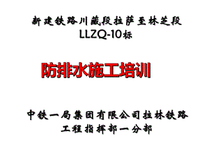 隧道防排水施工培训材料课件.pptx