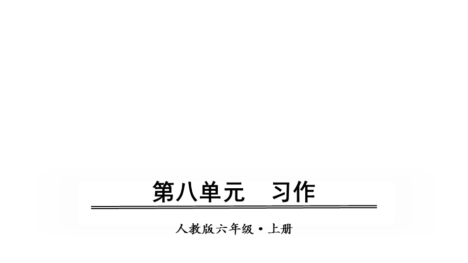 部编版六年级上册语文同步课件——第八单元习作.ppt_第1页