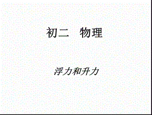 初二物理浮力与升力ppt课件.ppt