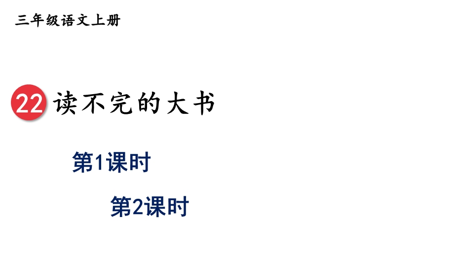 部编版语文三年级上册《22读不完的大书》课件.ppt_第1页